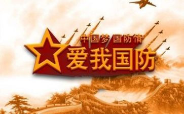 国防教育日工作总结7篇