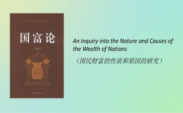 《国富论》读后感优质7篇