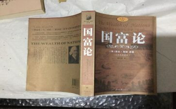 国富论读后感8篇