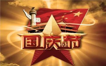 国庆见作文5篇