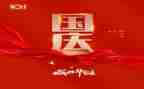 庆国庆趣事作文6篇
