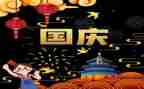 国庆中难忘的事作文5篇
