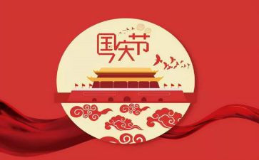 十月一国庆节活动方案8篇
