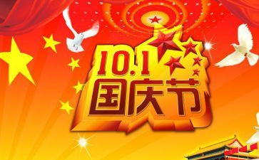 祖国国庆节作文6篇