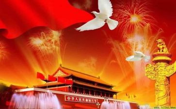 国庆节教育心得体会7篇