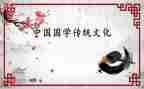 活国学培训心得6篇