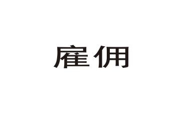 非雇佣劳动合同最新6篇