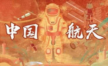 中国航天日心得5篇