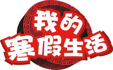 寒假自我鉴定优秀8篇