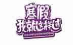 寒假初学习计划优秀7篇