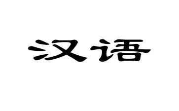 小学一年级汉语文上册教案精选6篇