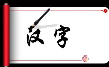 作文汉字优秀7篇