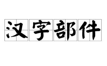 汉字毛的教案7篇