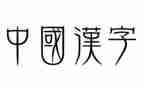 趣说汉字的演讲稿6篇