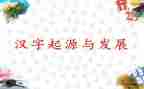 汉字的作文精选8篇
