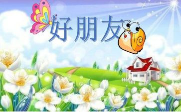 好朋友小作文参考8篇