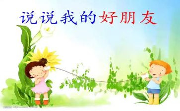 《我的好朋友》600字作文优秀8篇