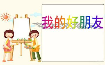 我的好朋友作文初一500字6篇