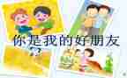 我的好朋友200字作文6篇
