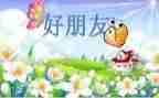 好朋友小作文参考8篇