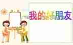 好朋友小作文通用8篇