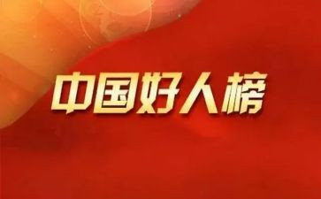 2024年好人榜事迹材料通用8篇