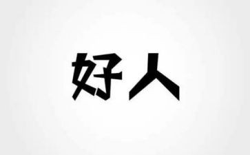 好人推荐事迹材料5篇