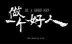 大好人作文精选8篇