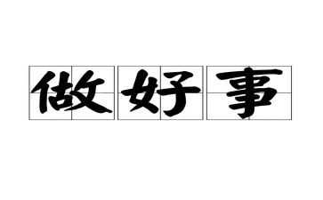 小学生好事迹材料优秀8篇