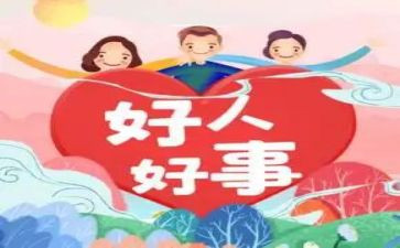 小学生好事迹材料优质7篇