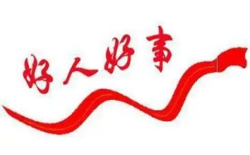 2024年好人好事事迹材料参考5篇