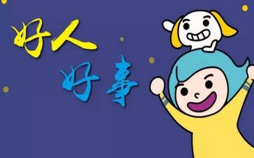2024年好人好事事迹材料优秀6篇