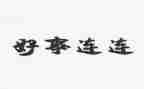 好人好事的事迹材料精选8篇