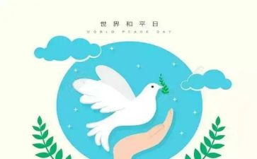 为了和平心得6篇