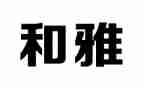 和雅少年演讲稿6篇