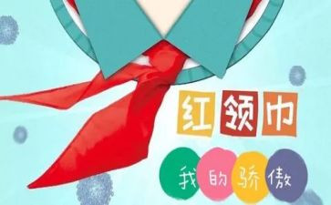 2024年红领巾读后感8篇