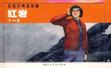 红岩800字读后感优质6篇