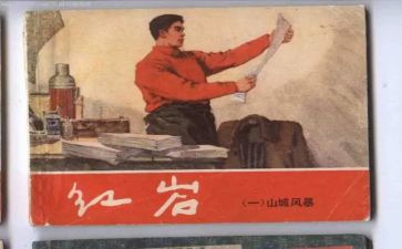 红岩读后感800字5篇