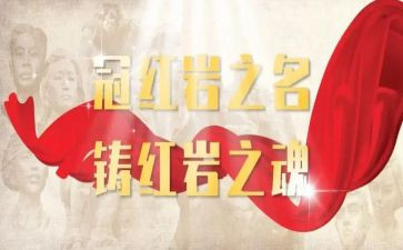 红岩600字读后感6篇