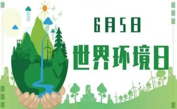 65环境日演讲稿5篇