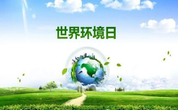 65环境日演讲稿参考6篇