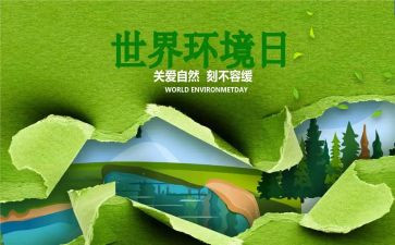 环境日领导讲话稿6篇