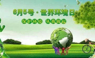 65环境日活动方案参考7篇
