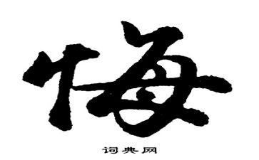 写后悔的作文600字推荐6篇