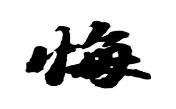 有关悔与悟的作文参考8篇