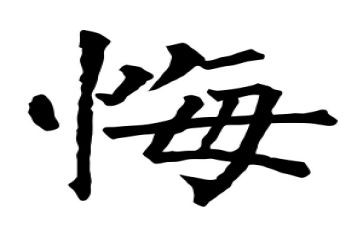 真后悔的作文模板6篇