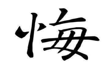 那一次我后悔了作文优质5篇