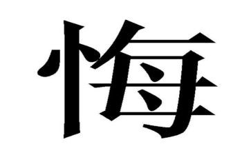 我真作后悔作文通用6篇