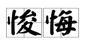 真后悔的作文优秀7篇