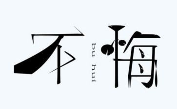 那一次我后悔了500字作文7篇